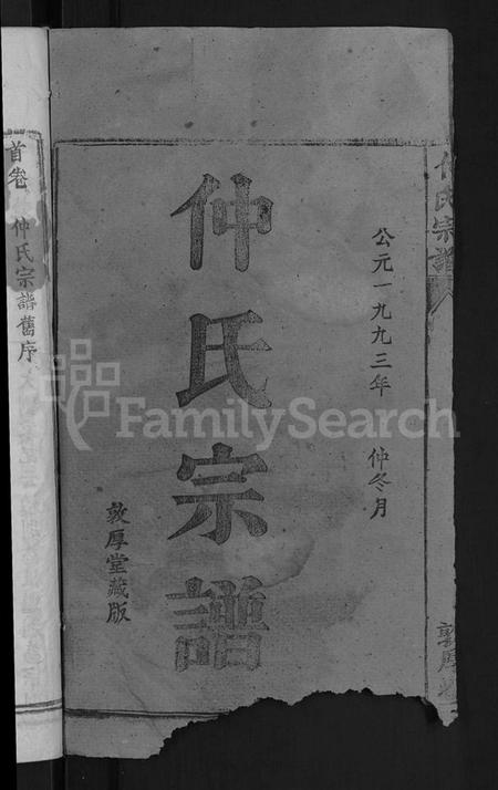 湖北仲氏族谱-仲氏宗谱 [7卷,首1卷].pdf电子版插图2