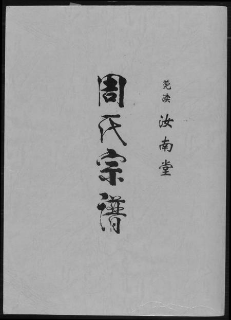 江苏周氏族谱-周氏宗谱. 莞读汝南堂.pdf电子版插图 江苏周氏族谱-周氏宗谱. 莞读汝南堂.pdf电子版插图