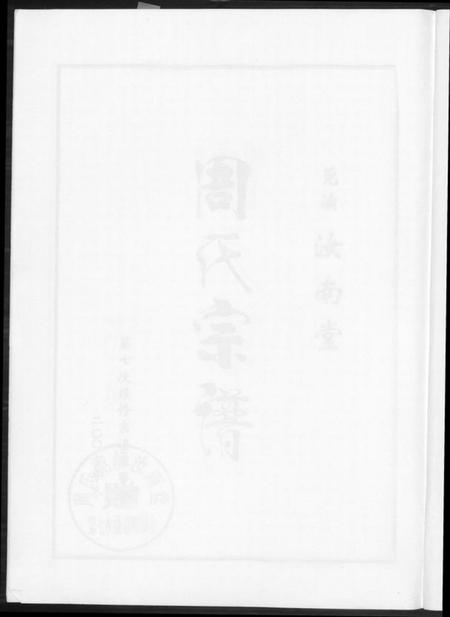 江苏周氏族谱-周氏宗谱. 莞读汝南堂.pdf电子版插图3 江苏周氏族谱-周氏宗谱. 莞读汝南堂.pdf电子版插图3