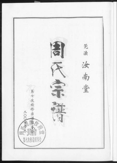 江苏周氏族谱-周氏宗谱. 莞读汝南堂.pdf电子版插图5 江苏周氏族谱-周氏宗谱. 莞读汝南堂.pdf电子版插图5