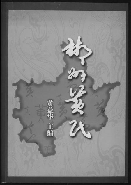 湖南黄氏族谱-郴州黄氏.pdf电子版插图 湖南黄氏族谱-郴州黄氏.pdf电子版插图
