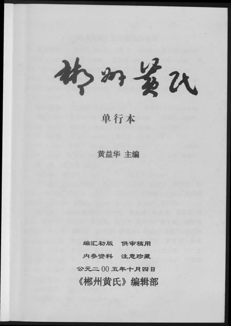 湖南黄氏族谱-郴州黄氏.pdf电子版插图2 湖南黄氏族谱-郴州黄氏.pdf电子版插图2