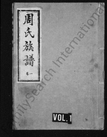 江苏周氏族谱-周氏族谱 [8卷].pdf电子版