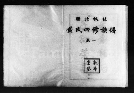 湖南黄氏族谱-醴北枫林黄氏四修族谱 [3卷].pdf电子版插图1