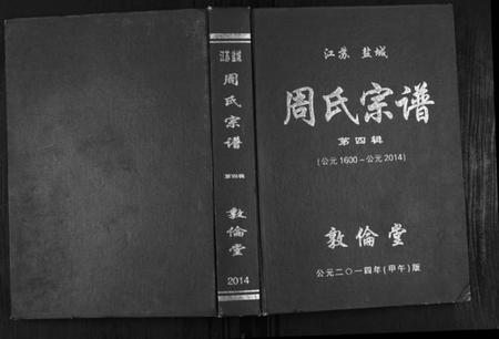 江苏周氏族谱-周氏宗谱.pdf电子版插图 江苏周氏族谱-周氏宗谱.pdf电子版插图