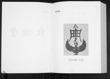 江苏周氏族谱-周氏宗谱.pdf电子版插图5 江苏周氏族谱-周氏宗谱.pdf电子版插图5