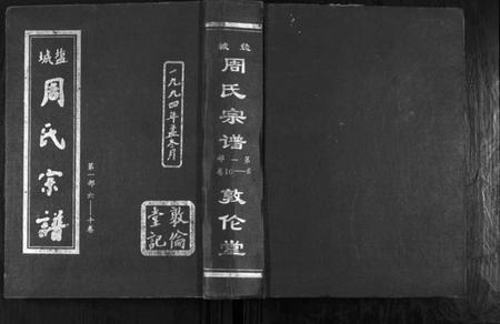 江苏周氏族谱-周氏宗谱.pdf电子版