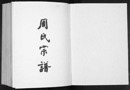 江苏周氏族谱-周氏宗谱.pdf电子版插图1