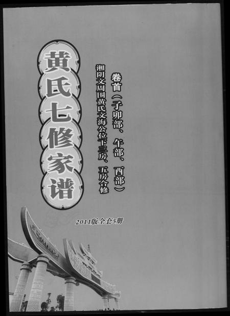 湖南黄氏族谱-黄氏七修家谱[5册].pdf电子版