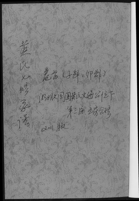 湖南黄氏族谱-黄氏七修家谱[5册].pdf电子版插图1