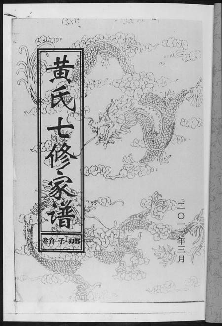 湖南黄氏族谱-黄氏七修家谱[5册].pdf电子版插图2