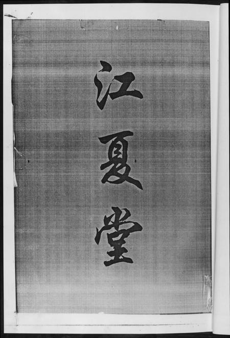 湖南黄氏族谱-黄氏七修家谱[5册].pdf电子版插图3