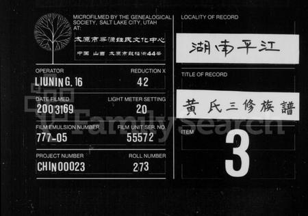 湖南黄氏族谱-黄氏三修族谱 [6卷,首1卷].pdf电子版
