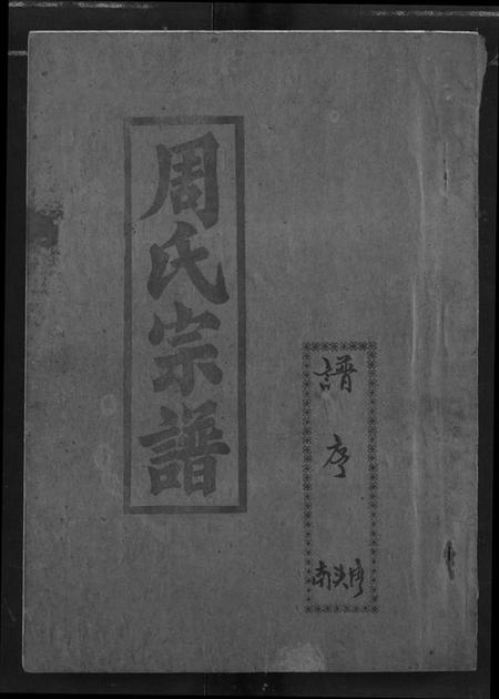 湖北周氏族谱-周氏宗谱.pdf电子版插图 湖北周氏族谱-周氏宗谱.pdf电子版插图