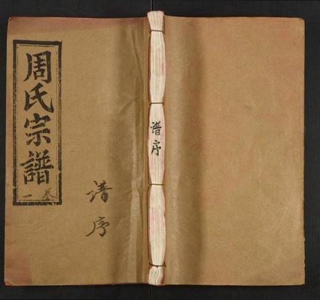 湖北周氏族谱-周氏宗谱.pdf电子版