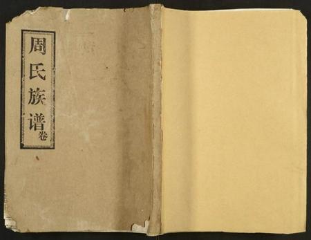 湖北周氏族谱-周氏宗谱.pdf电子版插图 湖北周氏族谱-周氏宗谱.pdf电子版插图