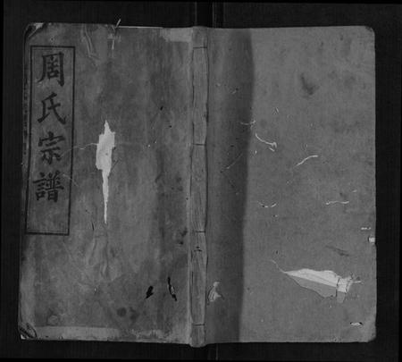 湖北周氏族谱-周氏宗谱.pdf电子版插图 湖北周氏族谱-周氏宗谱.pdf电子版插图