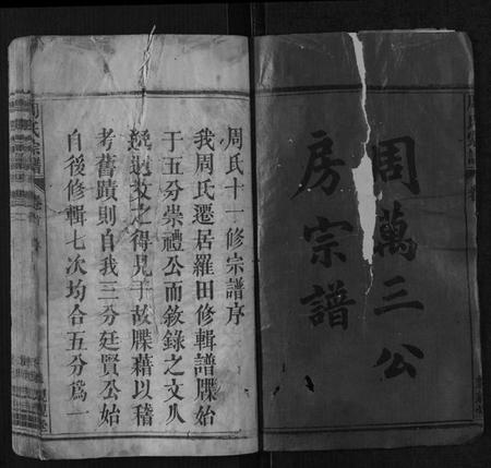 湖北周氏族谱-周氏宗谱.pdf电子版插图1 湖北周氏族谱-周氏宗谱.pdf电子版插图1