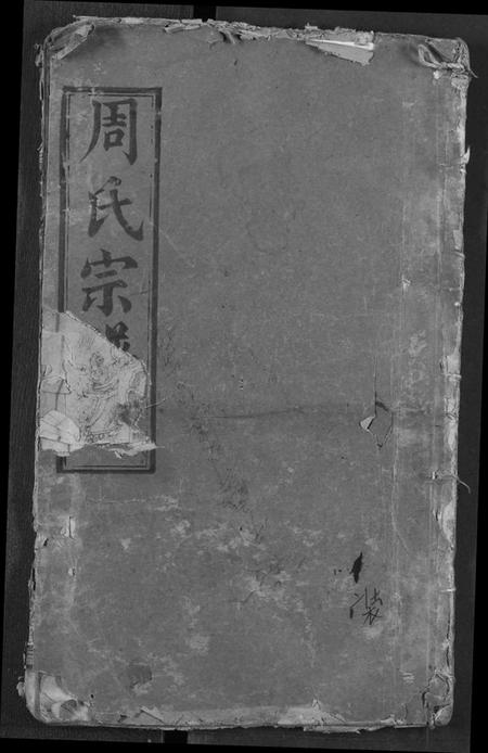 湖北周氏族谱-周氏宗谱.pdf电子版