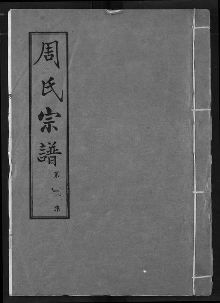 湖北周氏族谱-周氏宗谱.pdf电子版