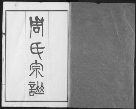 湖北周氏族谱-周氏宗谱.pdf电子版插图1