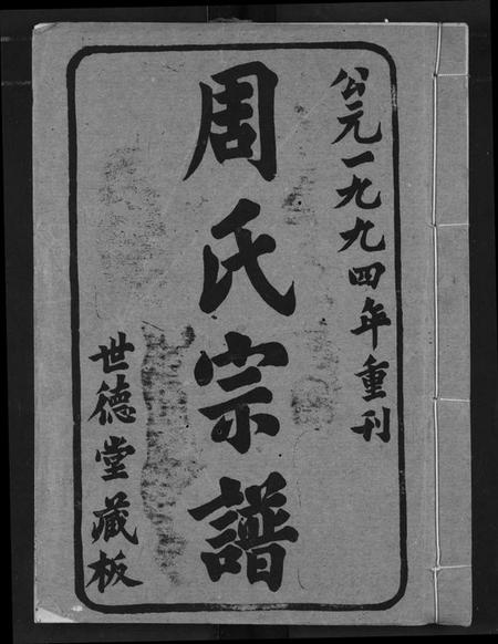 湖北周氏族谱-周氏宗谱.pdf电子版