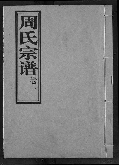 湖北周氏族谱-周氏宗谱.pdf电子版