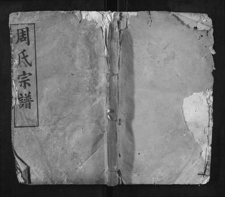 湖北周氏族谱-周氏宗谱.pdf电子版插图 湖北周氏族谱-周氏宗谱.pdf电子版插图