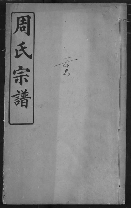 湖北周氏族谱-周氏宗谱.pdf电子版