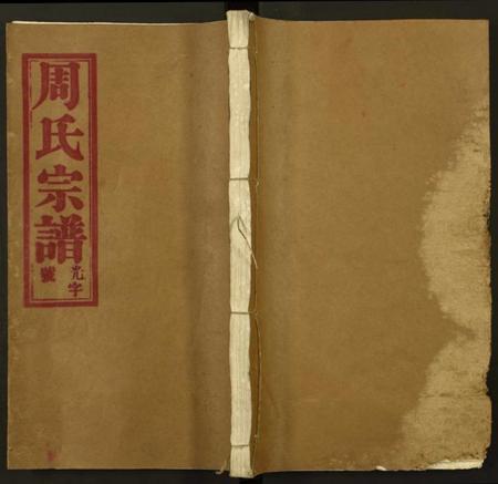 湖北周氏族谱-周氏宗谱.pdf电子版