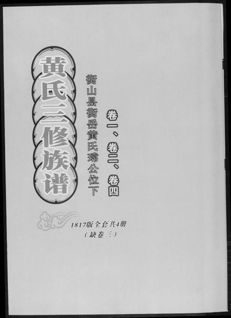 湖南黄氏族谱-黄氏三修族谱[4册].pdf电子版