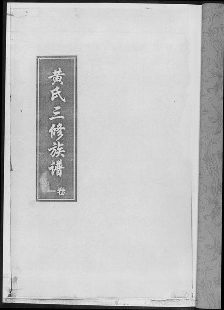 湖南黄氏族谱-黄氏三修族谱[4册].pdf电子版插图1