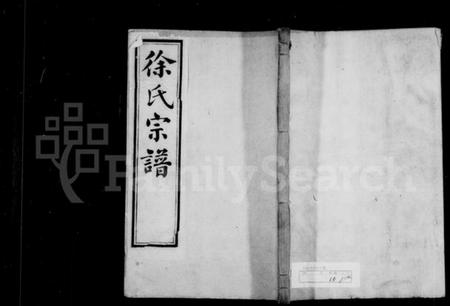 浙江徐氏族谱-德清徐氏宗谱.pdf电子版插图1 浙江徐氏族谱-德清徐氏宗谱.pdf电子版插图1