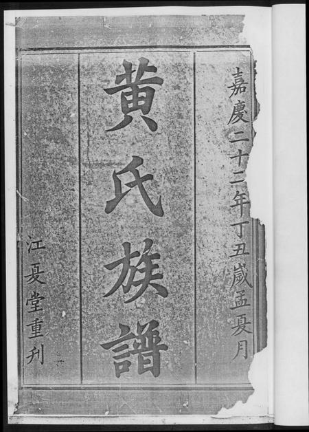 湖南黄氏族谱-黄氏三修族谱[4册].pdf电子版插图2