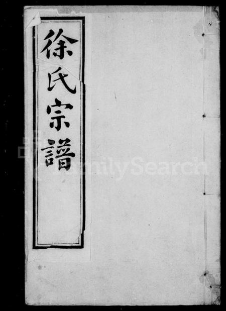 浙江徐氏族谱-德清徐氏宗谱.pdf电子版插图2 浙江徐氏族谱-德清徐氏宗谱.pdf电子版插图2