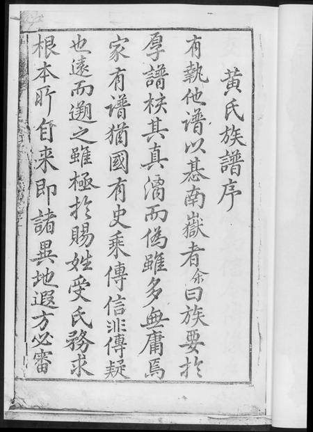 湖南黄氏族谱-黄氏三修族谱[4册].pdf电子版插图3