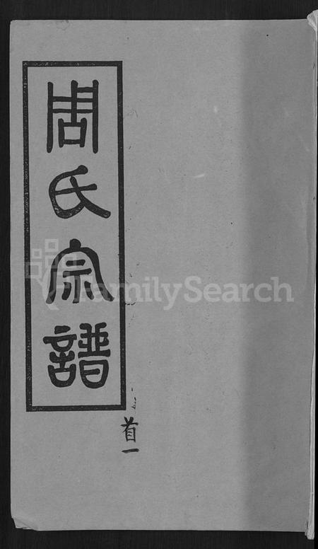 湖北周氏族谱-周氏宗谱 [15卷,首2卷].pdf电子版