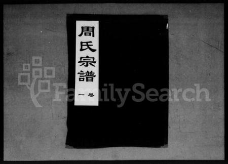 湖北周氏族谱-周氏宗谱 [15卷].pdf电子版