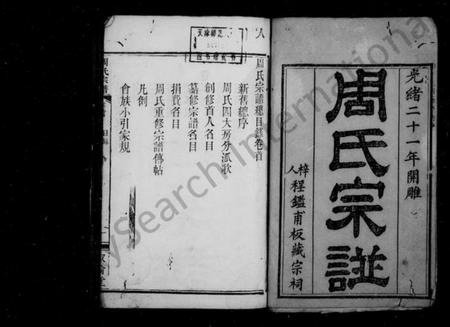 湖北周氏族谱-周氏宗谱 [4卷,续6卷].pdf电子版插图1