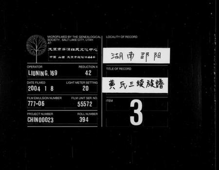 湖南黄氏族谱-黄氏三续族谱 [6卷,首3卷].pdf电子版