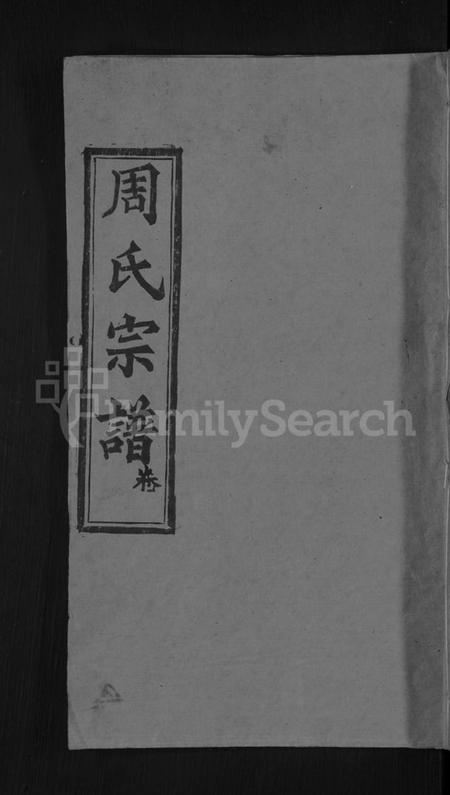 湖北周氏族谱-周氏宗谱 [6卷,首2卷].pdf电子版