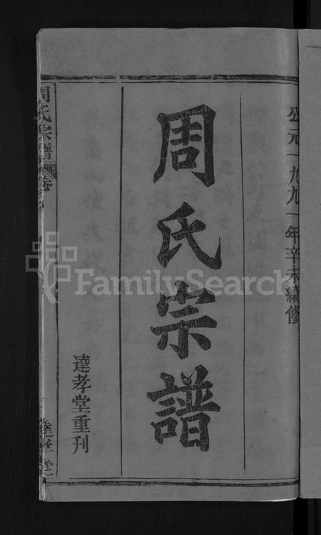 湖北周氏族谱-周氏宗谱 [6卷,首2卷].pdf电子版插图3