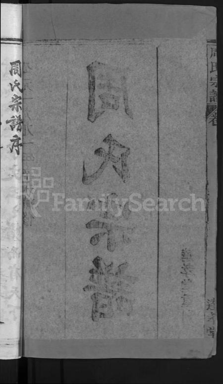 湖北周氏族谱-周氏宗谱 [6卷,首2卷].pdf电子版插图4