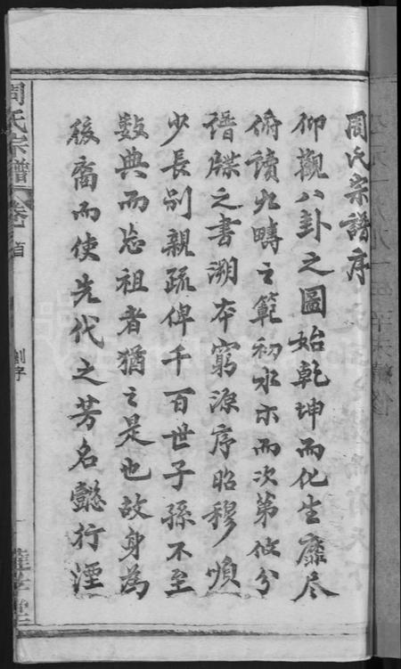 湖北周氏族谱-周氏宗谱 [6卷,首2卷].pdf电子版插图5
