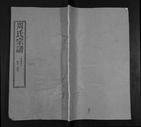 湖北周氏族谱-周氏宗谱[20卷首11卷末1卷].pdf电子版