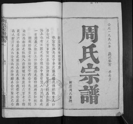 湖北周氏族谱-周氏宗谱[20卷首11卷末1卷].pdf电子版插图1