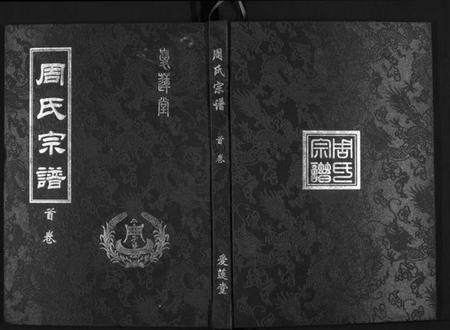 湖北周氏族谱-周氏宗谱[26卷首末各1卷].pdf电子版