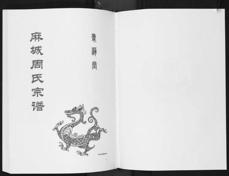 湖北周氏族谱-周氏宗谱[26卷首末各1卷].pdf电子版插图2