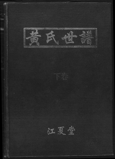 湖南黄氏族谱-黄氏世谱.pdf电子版