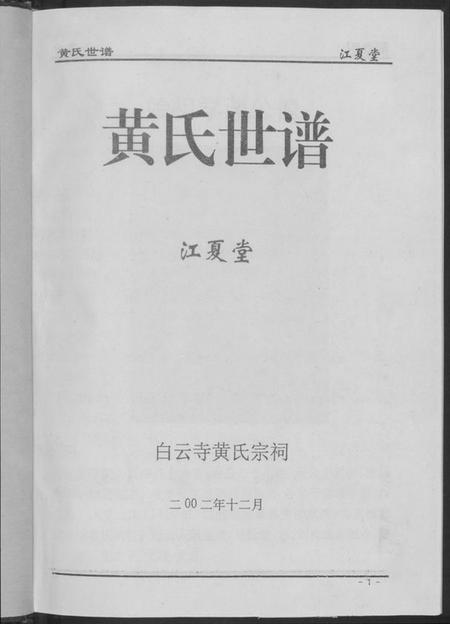 湖南黄氏族谱-黄氏世谱.pdf电子版插图3
